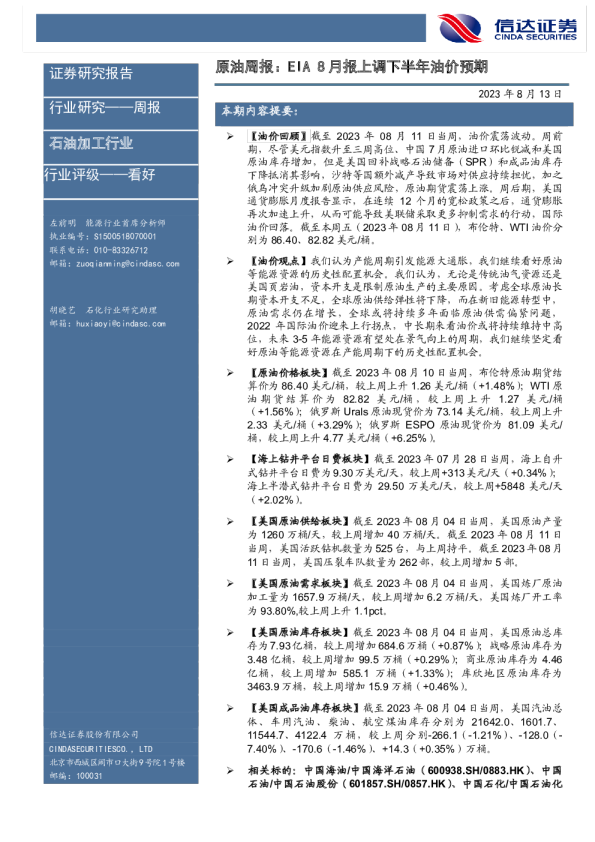 原油周报：EIA8月报上调下半年油价预期