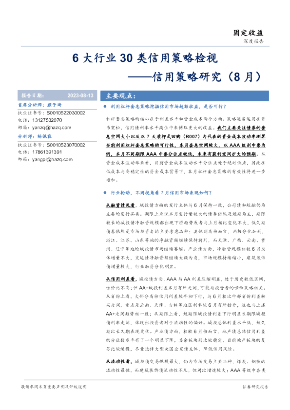信用策略研究（8月）：6大行业30类信用策略检视