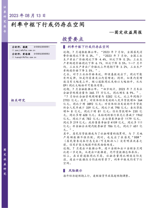 固定收益周报：利率中枢下行或仍存在空间