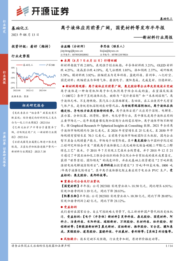 新材料行业周报:锂离子液体应用前景广阔,国瓷材料等发布半年报