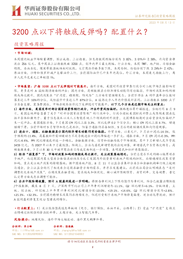 3200点以下将触底反弹吗？配置什么？