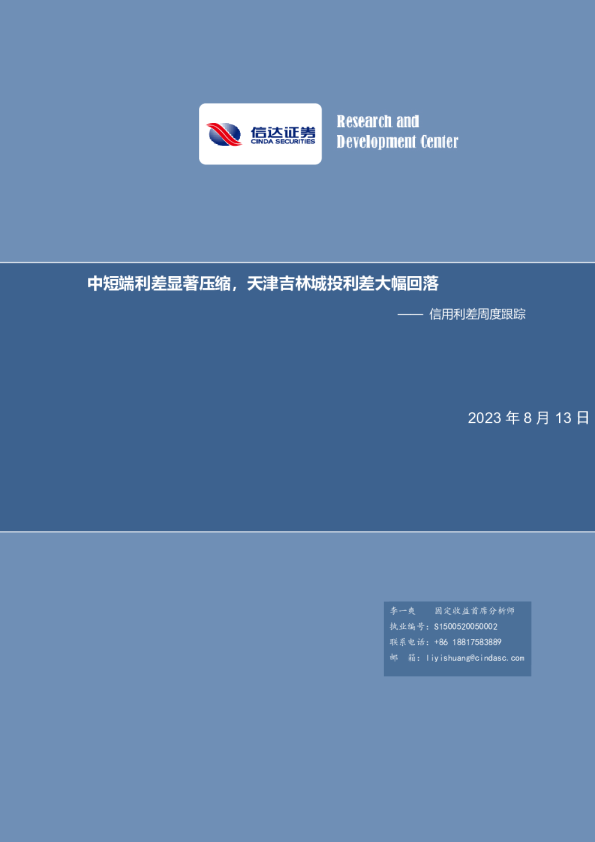 信用利差周度跟踪：中短端利差显著压缩，天津吉林城投利差大幅回落