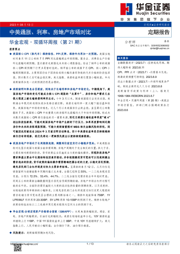 双循环周报（第21期）：中美通胀、利率、房地产市场对比