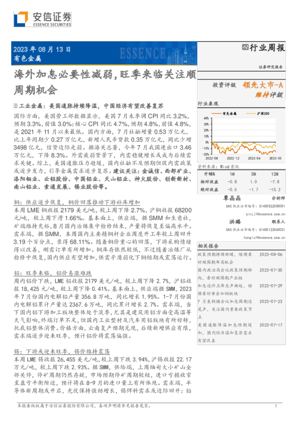 海外加息必要性减弱，旺季来临关注顺周期机会
