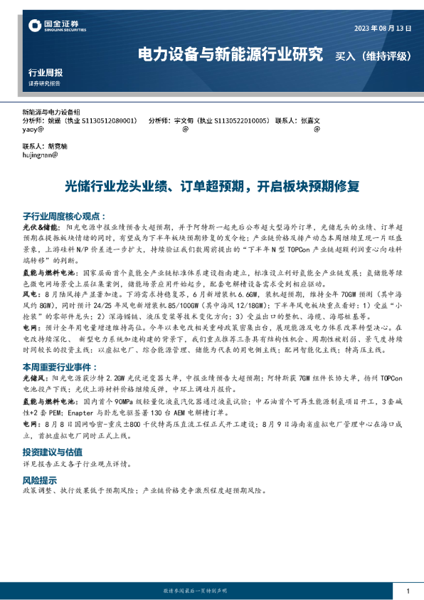 光储行业龙头业绩、订单超预期，开启板块预期修复