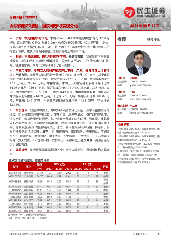 钢铁周报：需求预期不明朗，螺纹和卷材表现分化