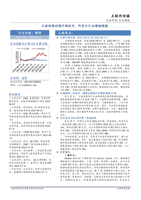 互联网传媒行业周报：文旅部推动境外游放开，阿里巴巴业绩超预期