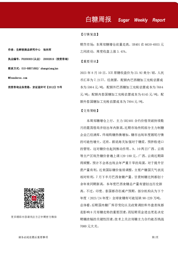 白糖周报