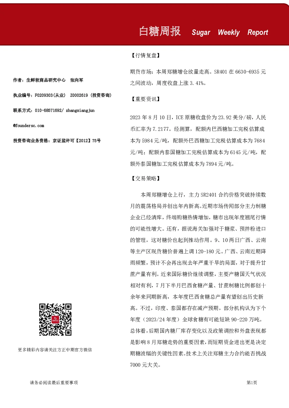 白糖周报