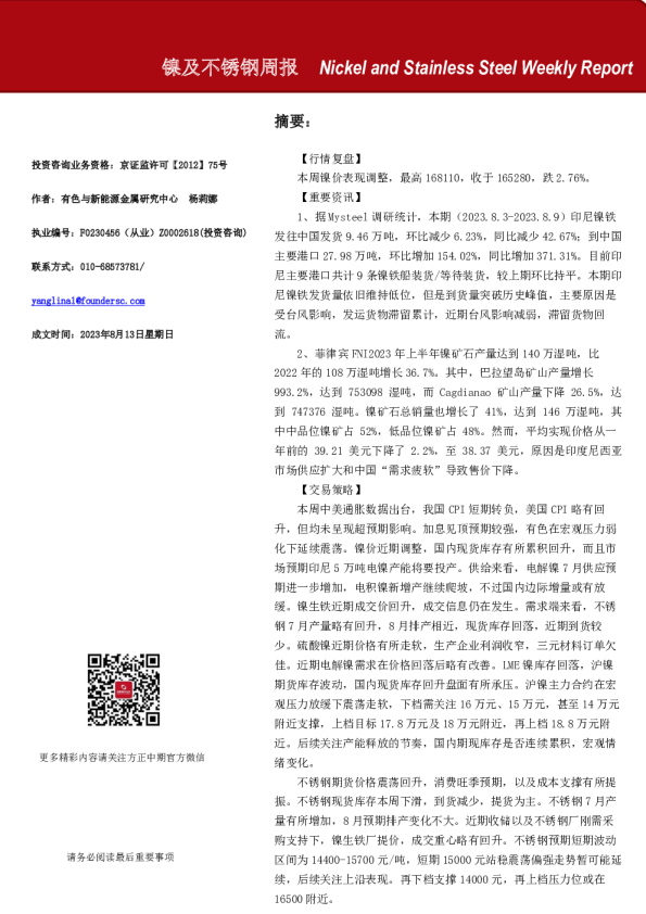镍及不锈钢周报