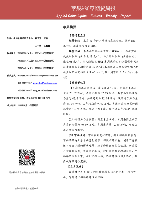 苹果&红枣期货周报