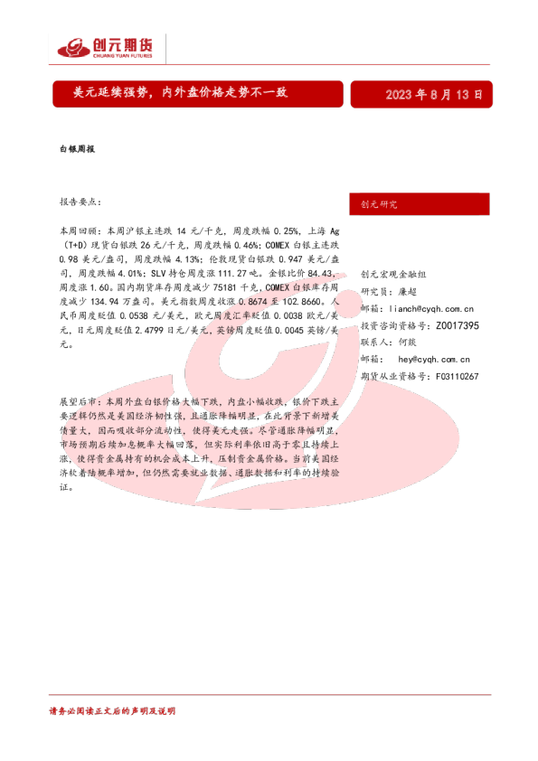白银周报：美元延续强势，内外盘价格走势不一致