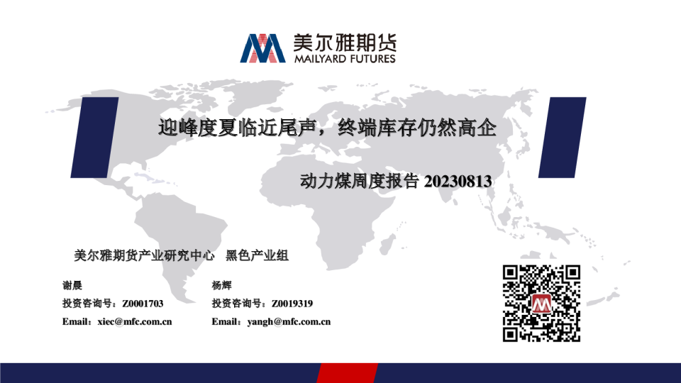 动力煤周度报告：迎峰度夏临近尾声，终端库存仍然高企