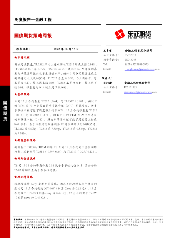 国债期货策略周报