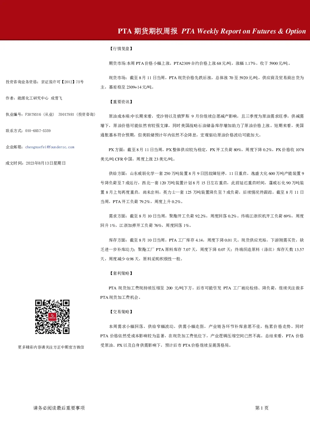 PTA期货期权周报