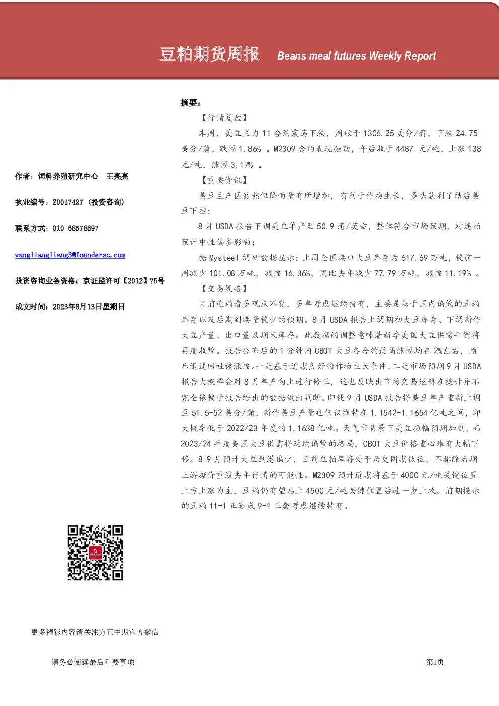 豆粕期货周报