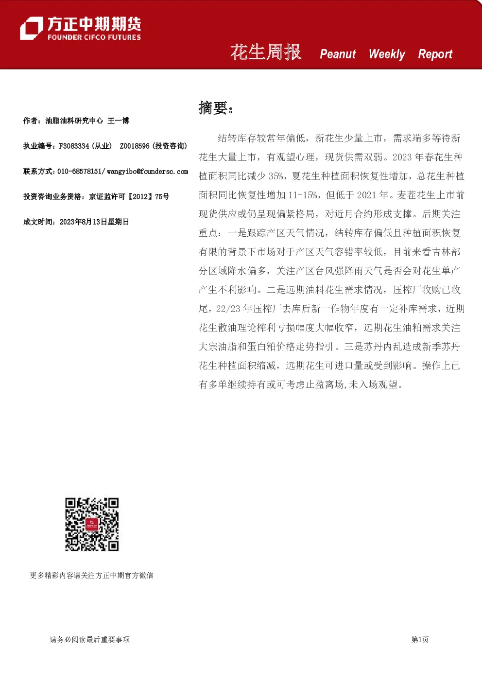 花生周报