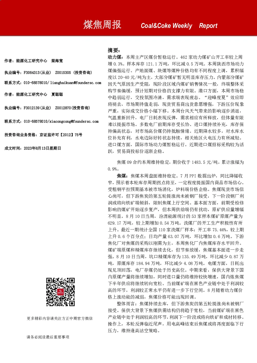 煤焦周报