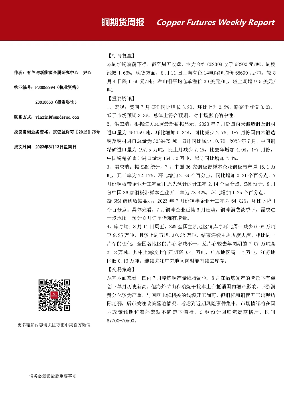 铜期货周报
