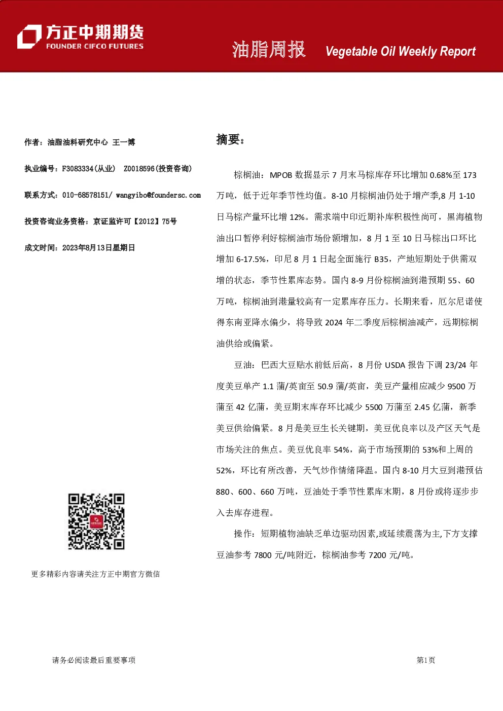 油脂周报