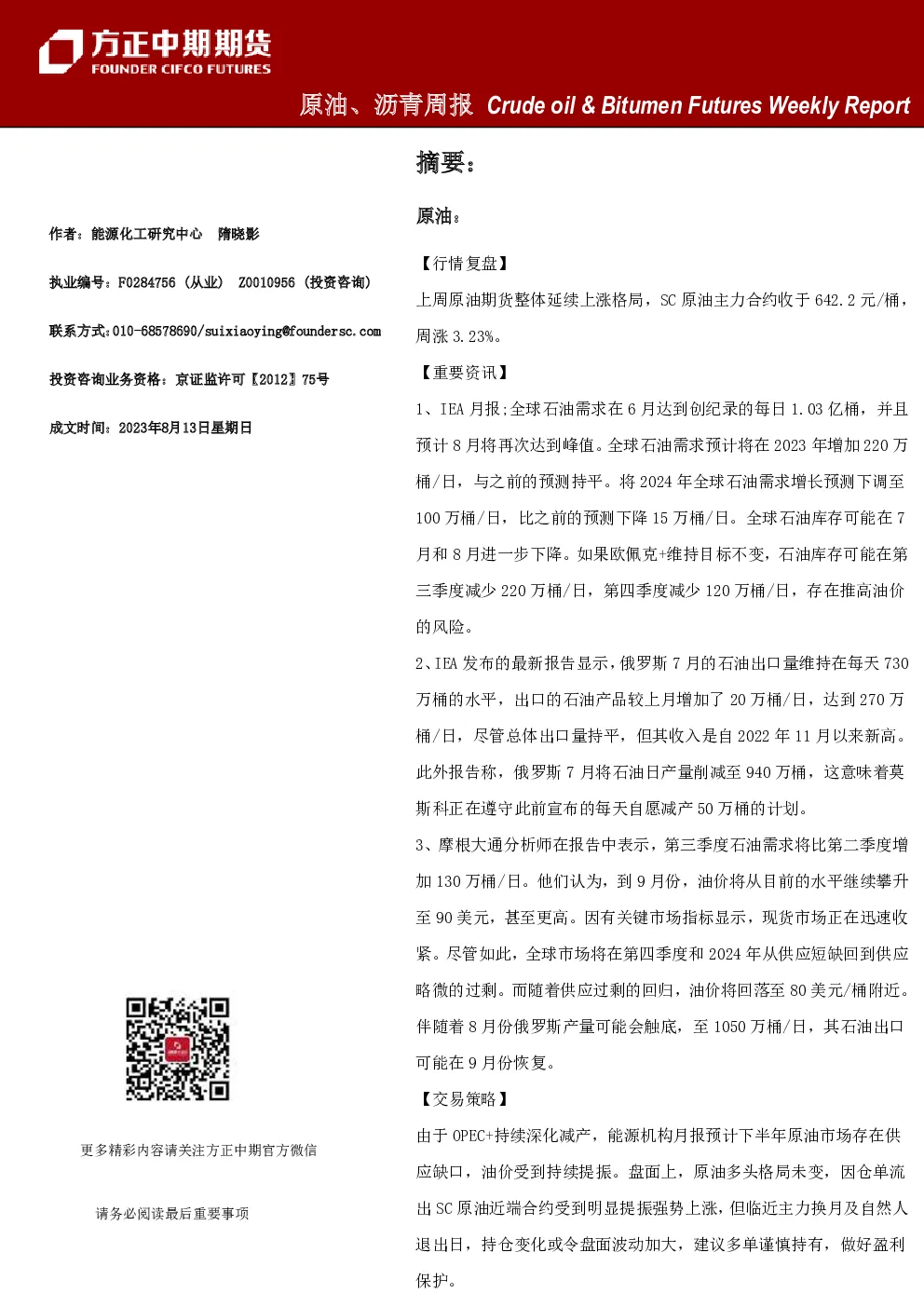 原油、沥青周报