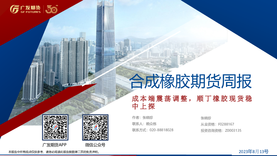 合成橡胶期货周报：成本端震荡调整，顺丁橡胶现货稳中上探