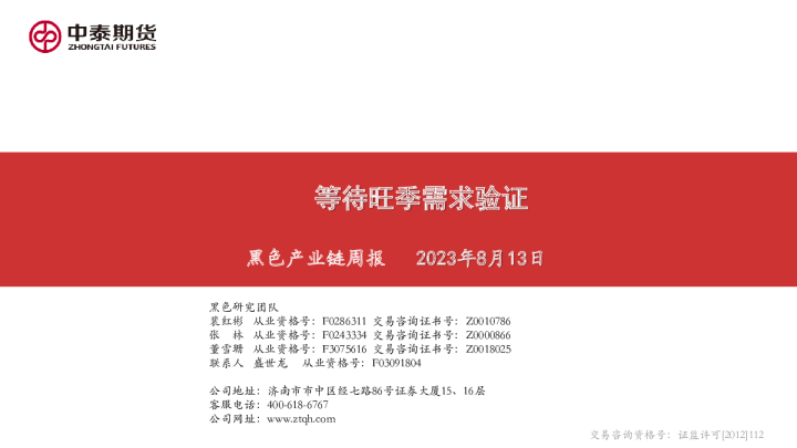 黑色产业链周报：等待旺季需求验证