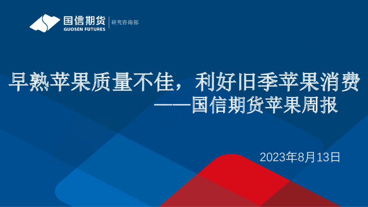 苹果周报：早熟苹果质量不佳，利好旧季苹果消费