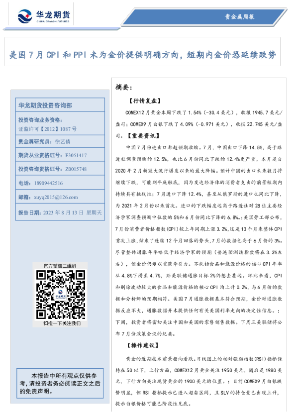 贵金属周报：美国7月CPI和PPI未为金价提供明确方向，短期内金价恐延续跌势