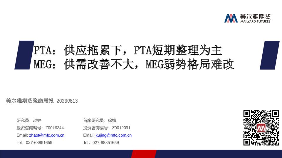 聚酯周报：PTA：供应拖累下，PTA短期整理为主 MEG：供需改善不大，MEG弱势格局难改