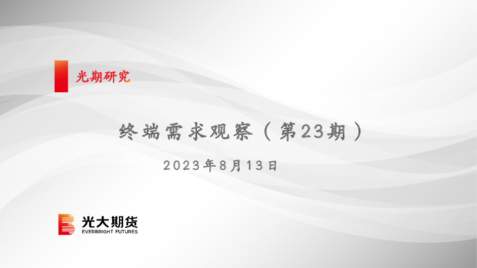 终端需求观察（第23期）