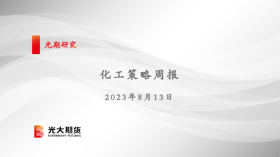 化工策略周报