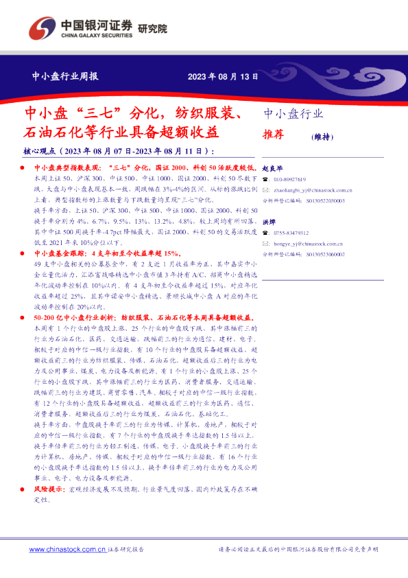 中小盘行业周报:中小盘“三七”分化,纺织服装、石油石化等行业具备超额收益