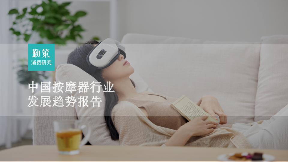 2023中国按摩器行业发展趋势报告