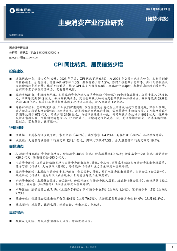 CPI同比转负，居民信贷少增