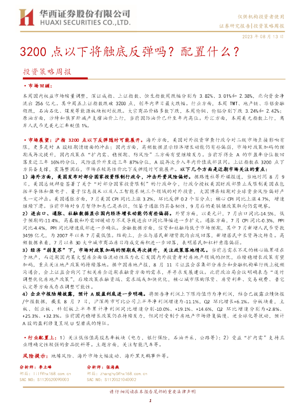 投资策略周报：3200点以下将触底反弹吗？配置什么？