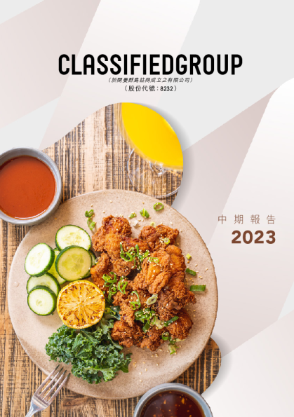 CLASSIFIED GP2023年中期报告