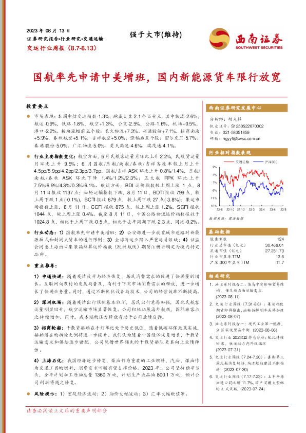 国航率先申请中美增班，国内新能源货车限行放宽