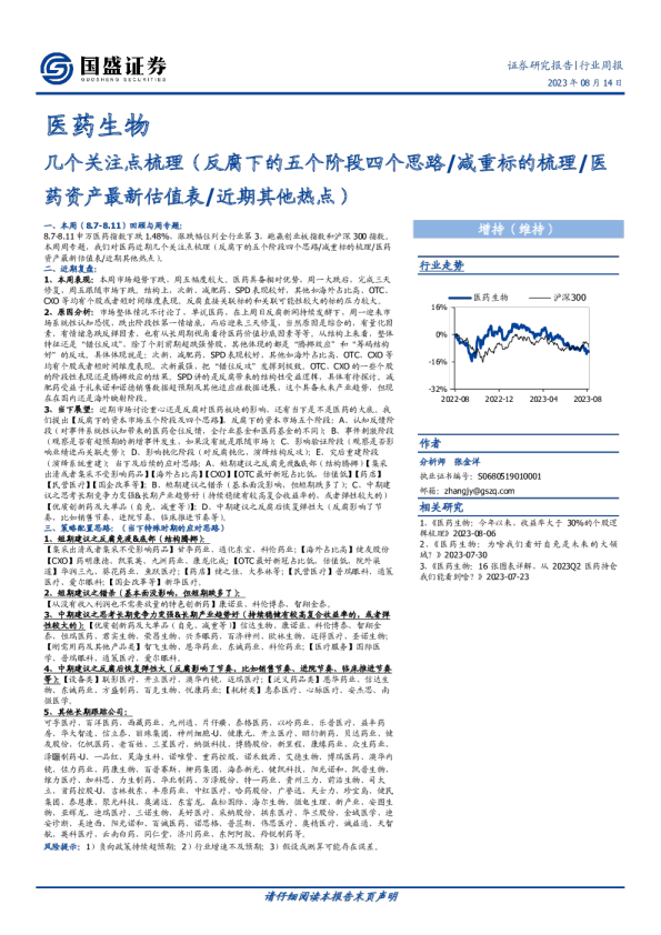 几个关注点梳理（反腐下的五个阶段四个思路、减重标的梳理、医药资产最新估值表、近期其他热点）