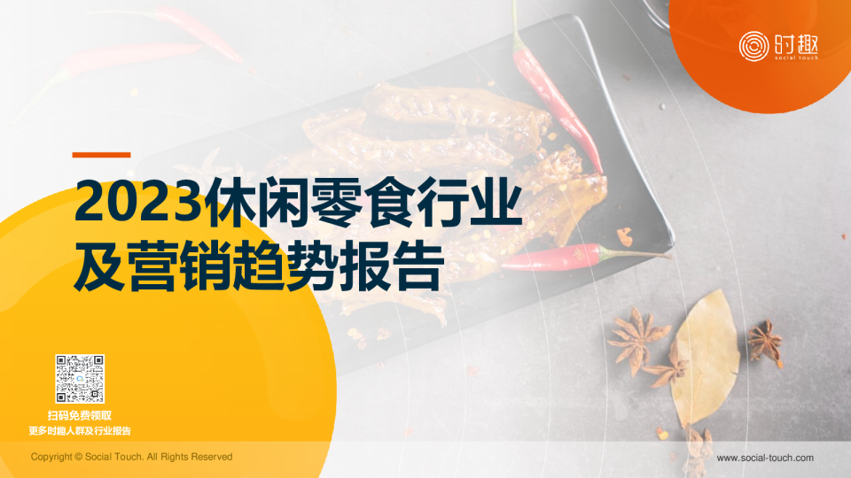 2023休闲零食行业及营销趋势报告