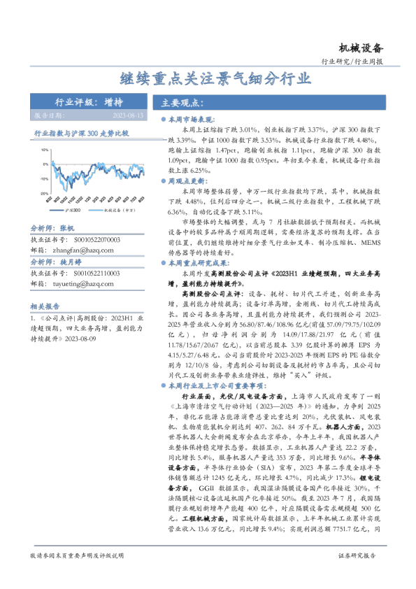 机械设备行业周报：继续重点关注景气细分行业