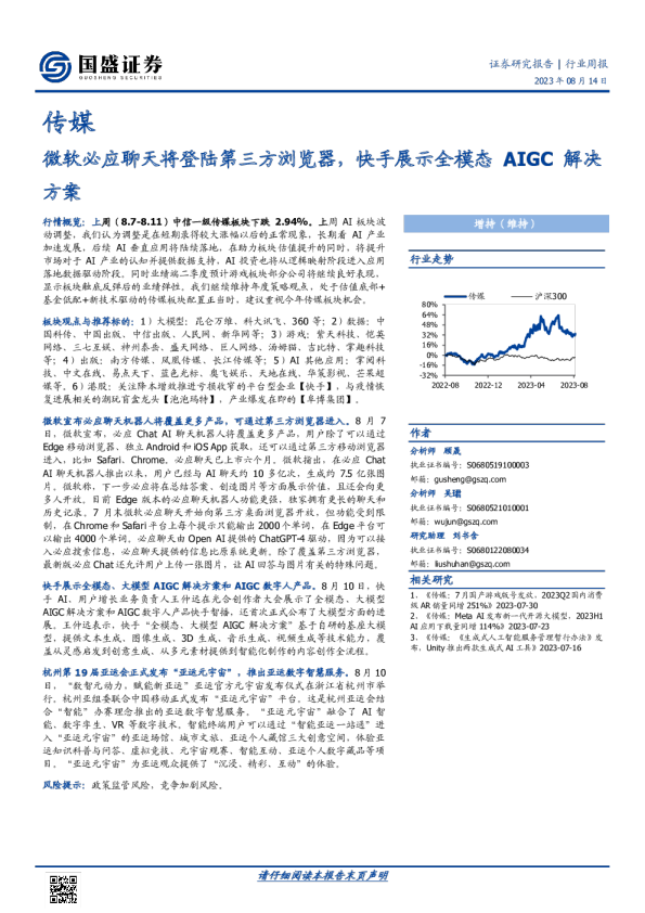 传媒行业周报：微软必应聊天将登陆第三方浏览器，快手展示全模态AIGC解决方案