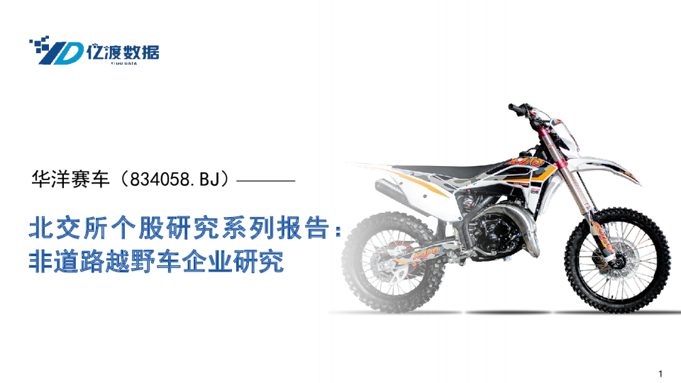 北交所个股研究系列报告：非道路越野车企业研究