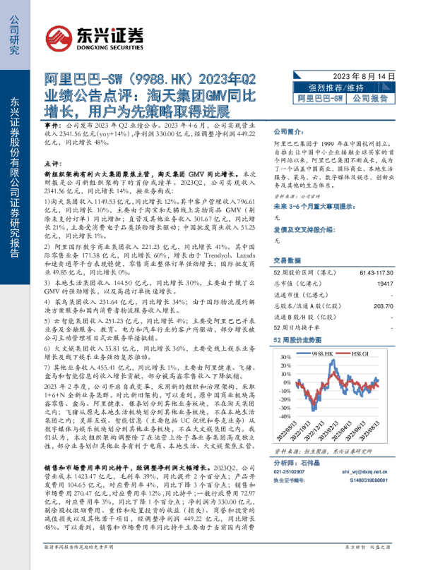 2023年Q2业绩公告点评：淘天集团GMV同比增长，用户为先策略取得进展