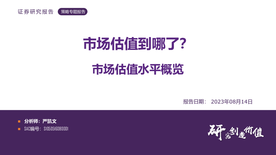 策略专题报告：市场估值到哪了？