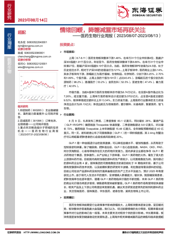 医药生物行业周报：情绪回暖，降糖减重市场再获关注