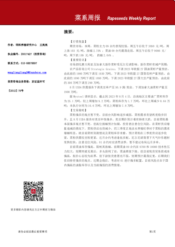 方正中期期货菜系周报