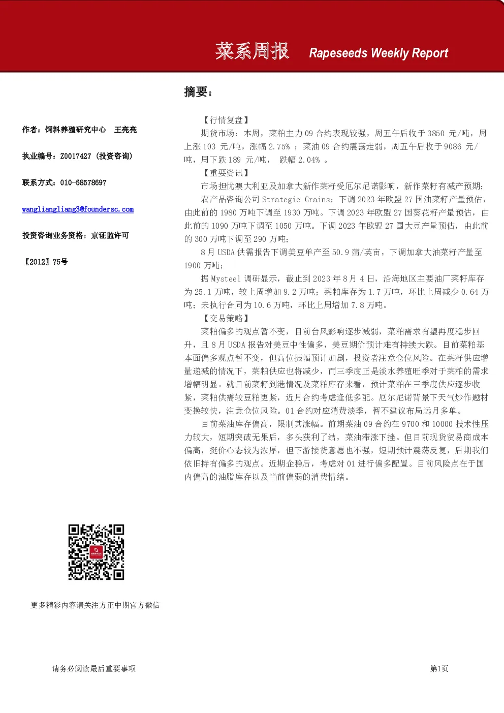 方正中期期货菜系周报