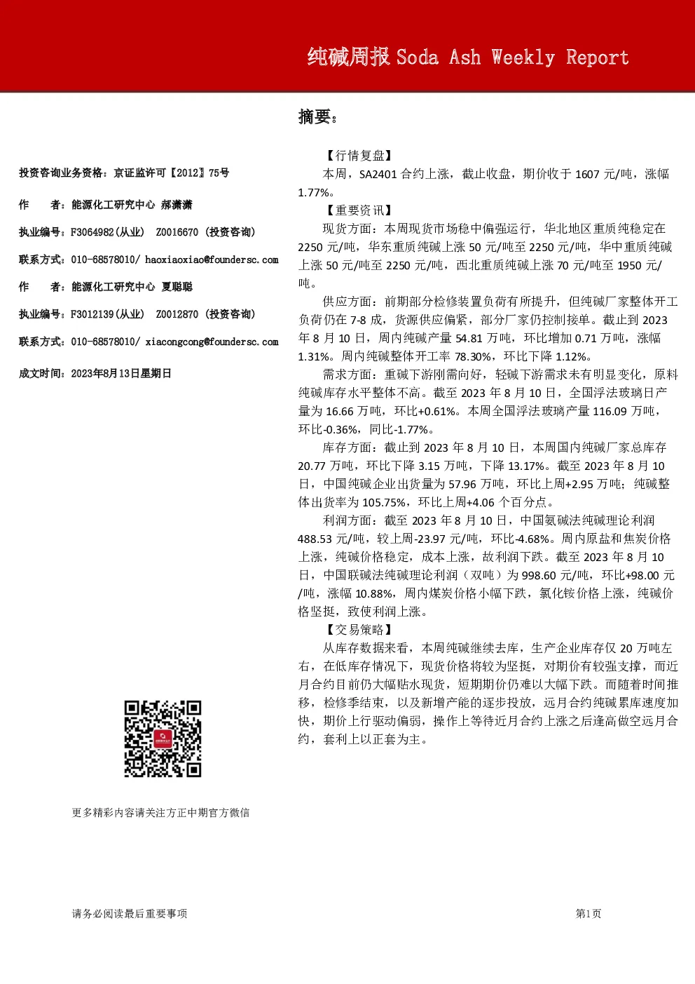 方正中期期货纯碱周报