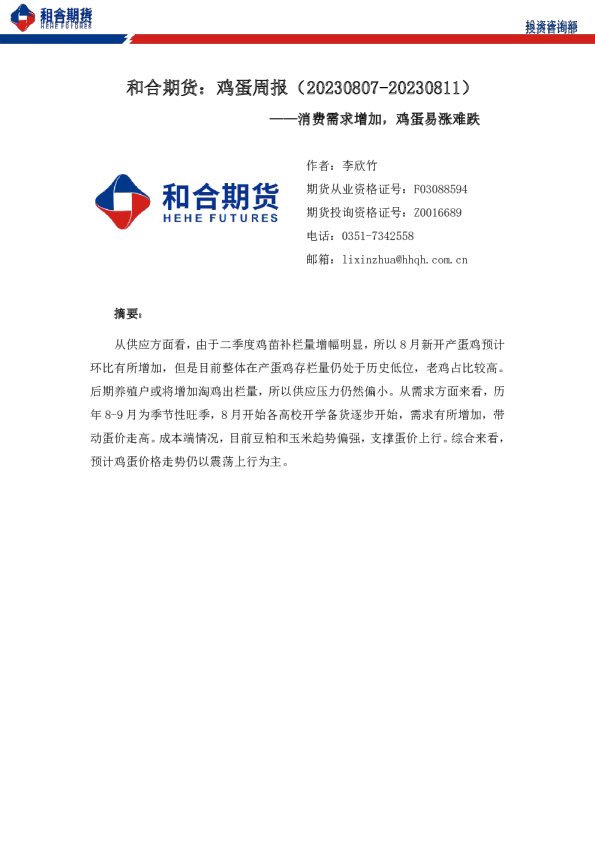和合期货：鸡蛋周报：消费需求增加，鸡蛋易涨难跌